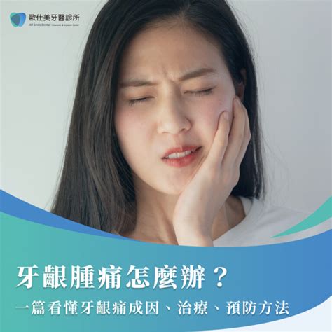 牙痛腫起來|牙齦腫痛怎麼辦？一篇看懂牙齦痛成因、治療、預防方法